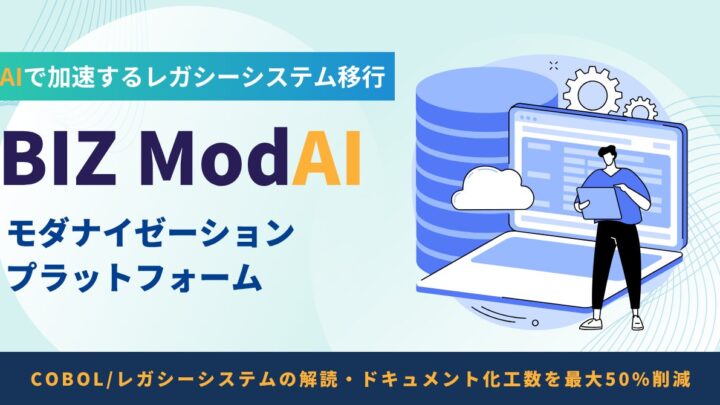 生成AIでレガシーシステムを解析する「BIZ ModAI」提供開始