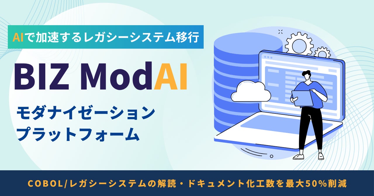 生成AIでレガシーシステムを解析する「BIZ ModAI」提供開始