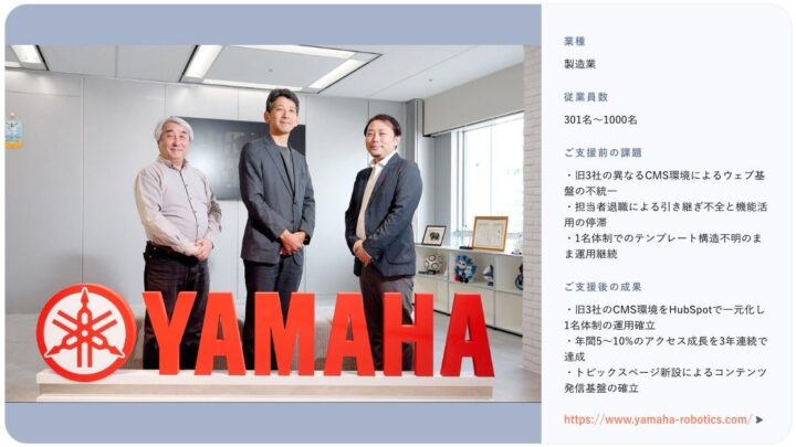 ヤマハロボティクスがCMSを統合、1名体制で年5〜10%のアクセス成長を実現