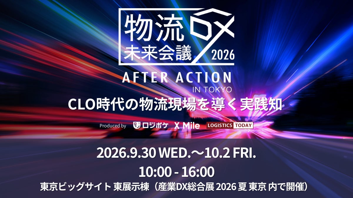東京で「物流DX未来会議」開催へ。CLO時代の荷主・運送協働を議論