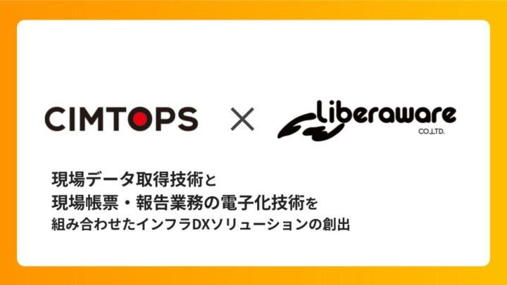 シムトップスとLiberawareが提携。ドローンデータと電子帳票の連携を検証