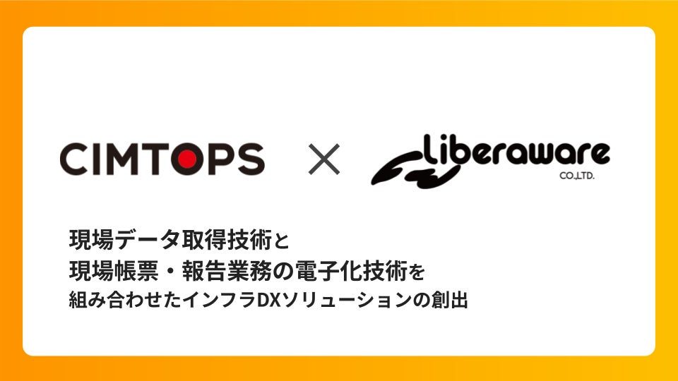 シムトップスとLiberawareが提携。ドローンデータと電子帳票の連携を検証