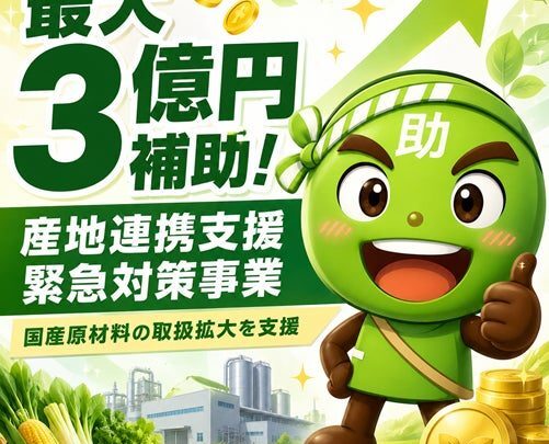 食品製造の設備投資を支援、最大3億円の「産地連携支援緊急対策事業」3次公募へ