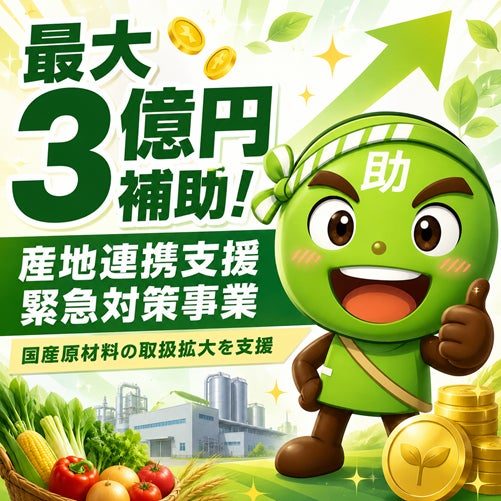食品製造の設備投資を支援、最大3億円の「産地連携支援緊急対策事業」3次公募へ