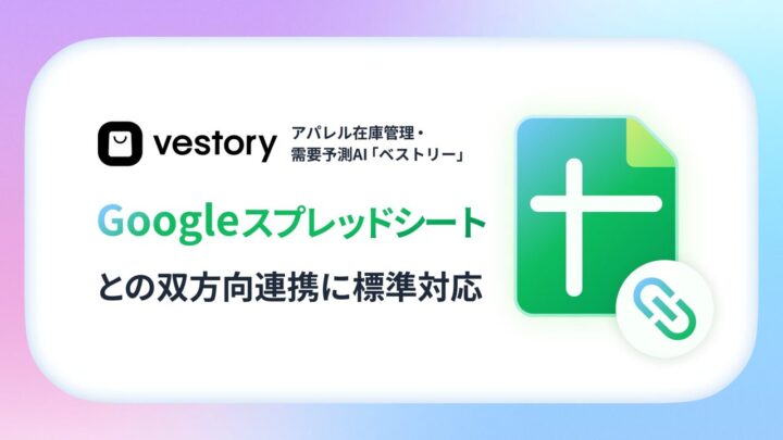 アパレル向け需要予測AI「ベストリー」がスプレッドシートとの双方向連携に対応