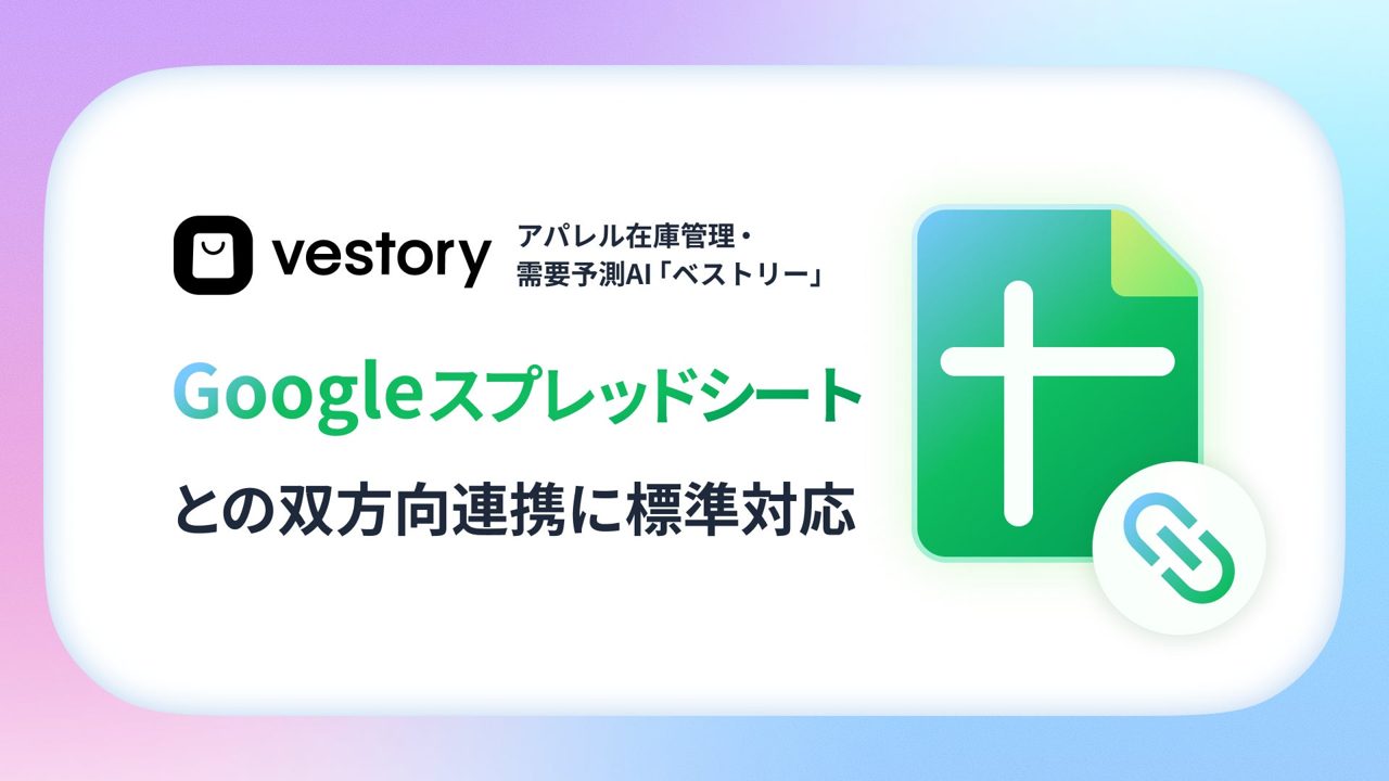 アパレル向け需要予測AI「ベストリー」がスプレッドシートとの双方向連携に対応