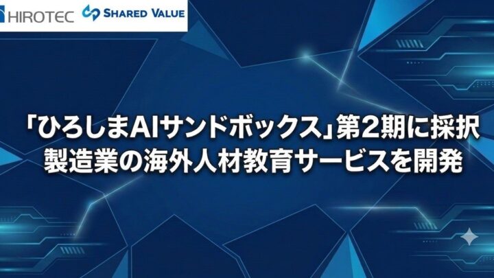 ヒロテック、製造業向け海外人材教育サービスを開発へ。AIで多言語コンテンツを自動生成