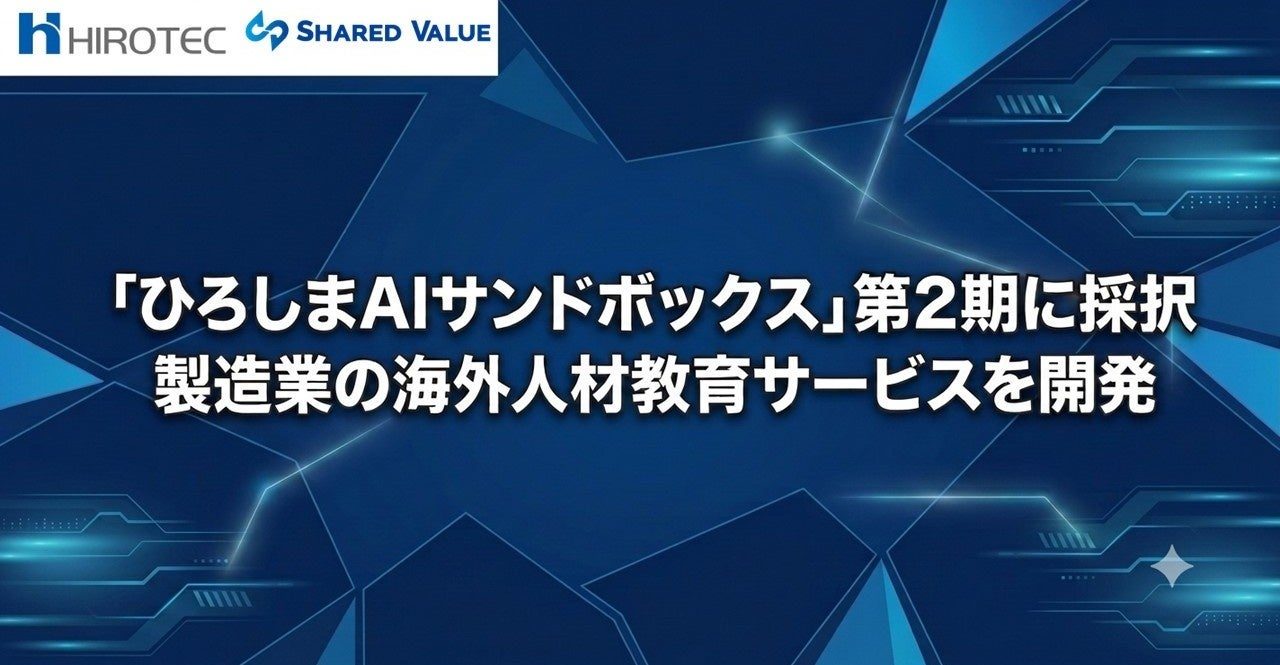ヒロテック、製造業向け海外人材教育サービスを開発へ。AIで多言語コンテンツを自動生成