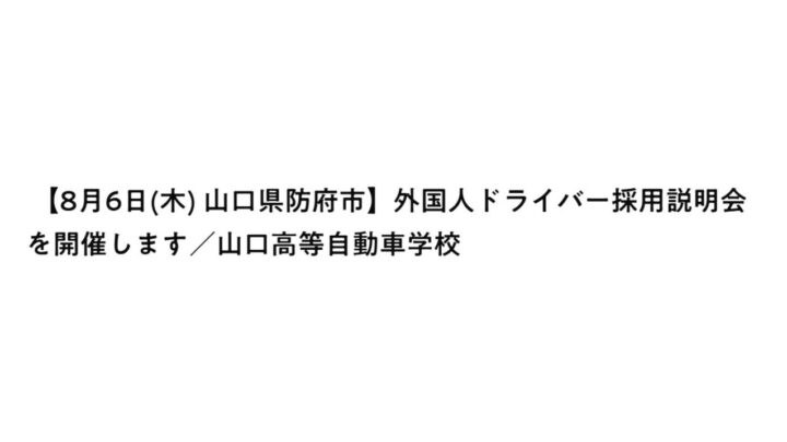 外国人ドライバー採用を解説する説明会が開催、船井総研SCのコンサルタントが登壇