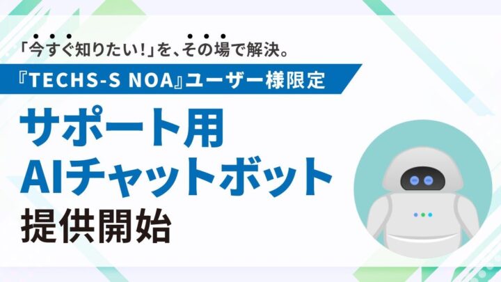 テクノア、生産管理システム専用のAIチャットボットを提供開始
