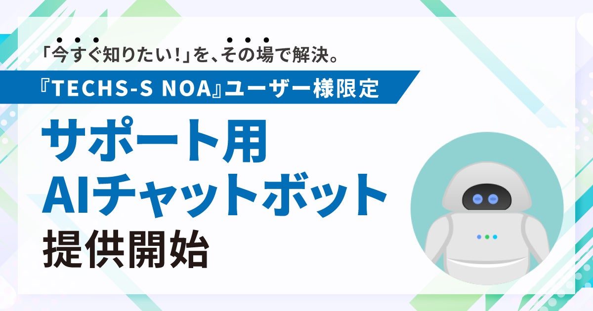 テクノア、生産管理システム専用のAIチャットボットを提供開始