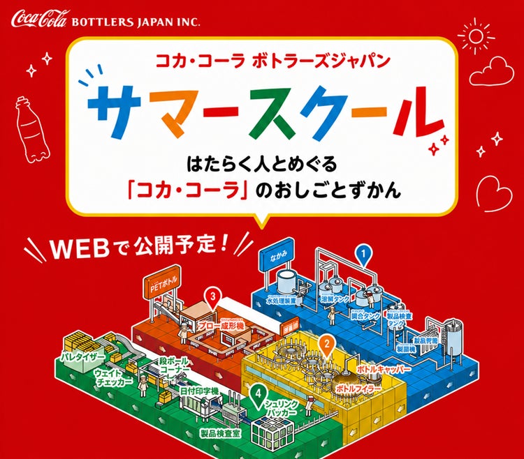 コカ・コーラ、オンライン工場見学を動画配信へ移行。製造・物流の裏側を公開