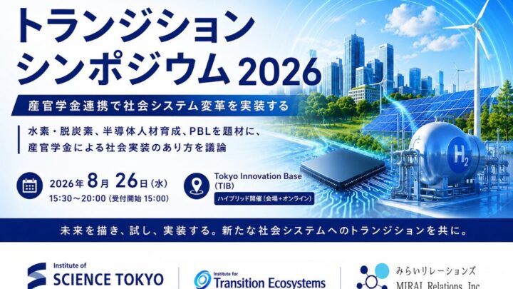 脱炭素や半導体人材育成の社会実装を議論するシンポジウム、8月26日開催