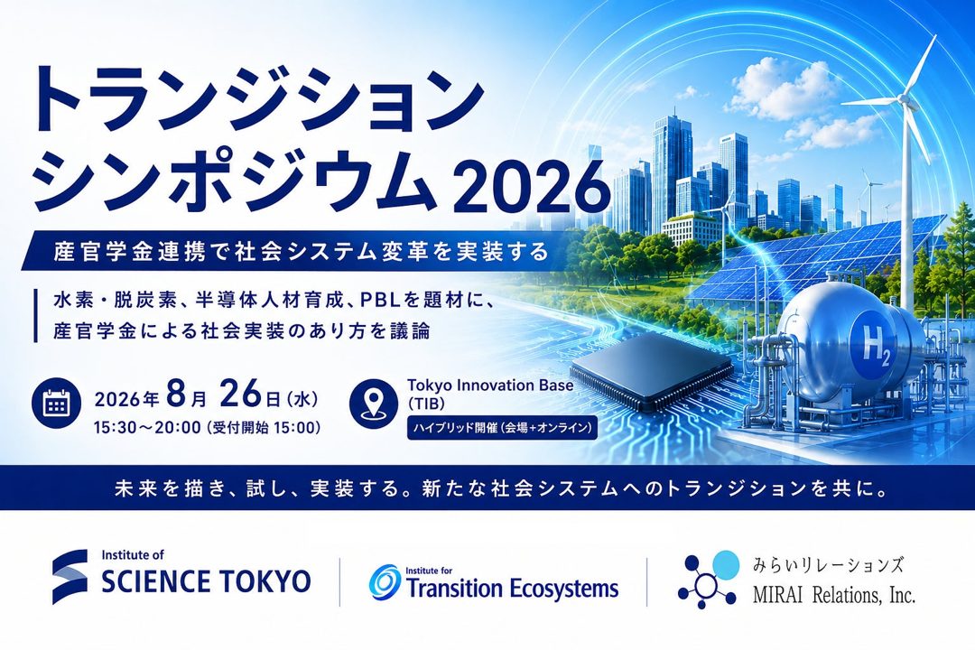 脱炭素や半導体人材育成の社会実装を議論するシンポジウム、8月26日開催