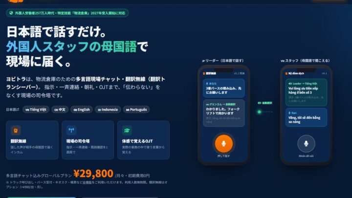 物流倉庫の多言語化とトラック呼出を一体化 TCIが「ヨビトラ」に自動翻訳機能を追加
