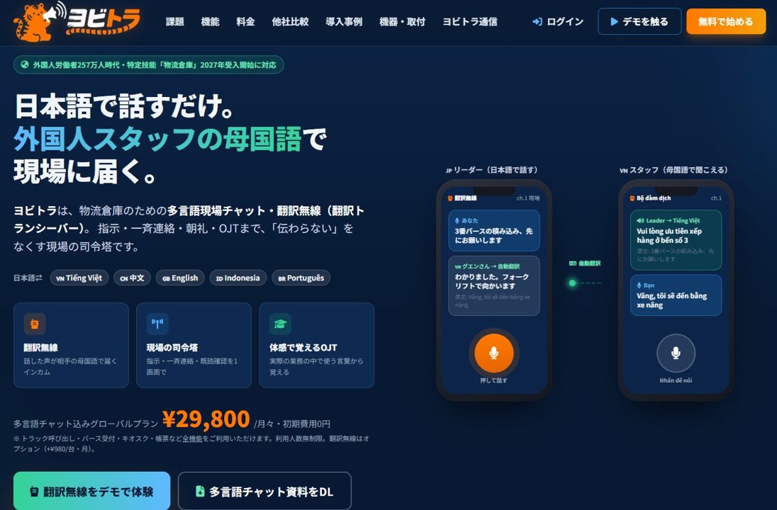 物流倉庫の多言語化とトラック呼出を一体化 TCIが「ヨビトラ」に自動翻訳機能を追加