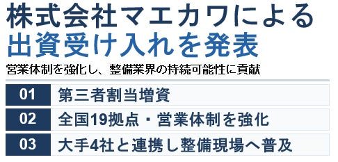 FPLがマエカワから資金調達、整備工場向け一元管理システムの普及を加速