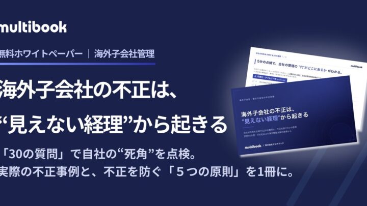 海外子会社の不正リスクを診断する資料公開、製造業のグローバル管理を支援