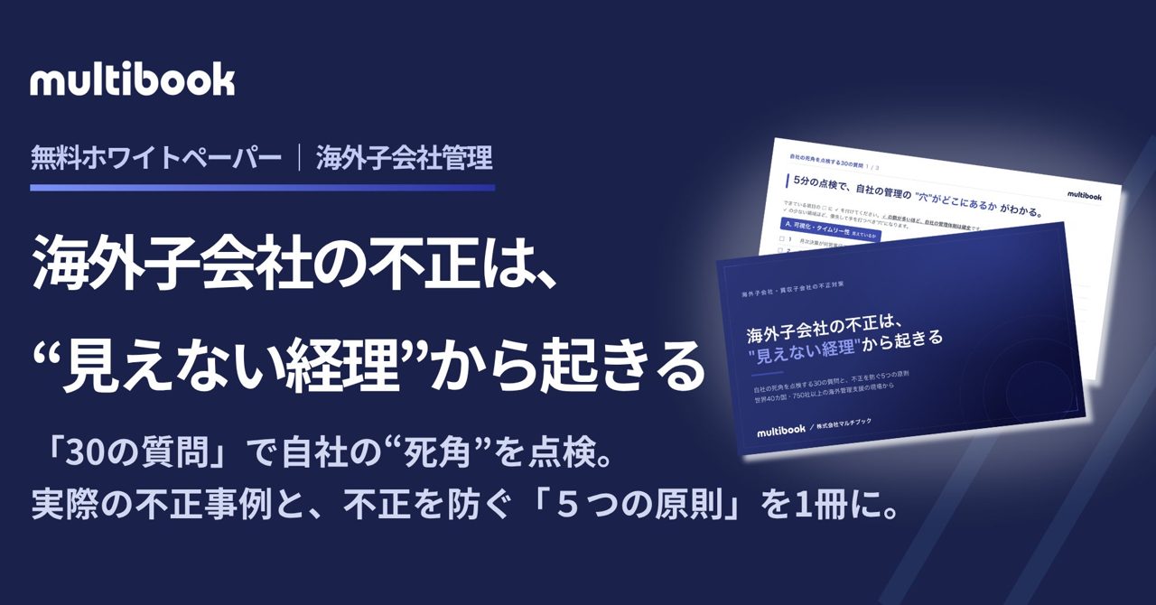 海外子会社の不正リスクを診断する資料公開、製造業のグローバル管理を支援