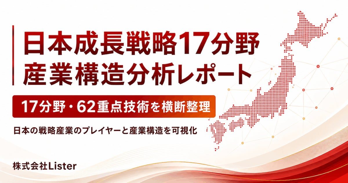 日本成長戦略17分野の企業分析レポート公開、製造業DXや技術連携の構造が浮き彫りに