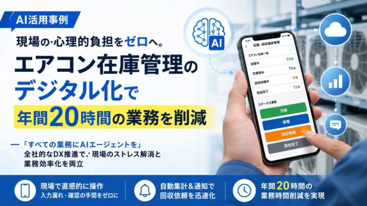 クラスコ、エアコン在庫・回収管理をデジタル化 現場の入力漏れや連絡遅れを解消