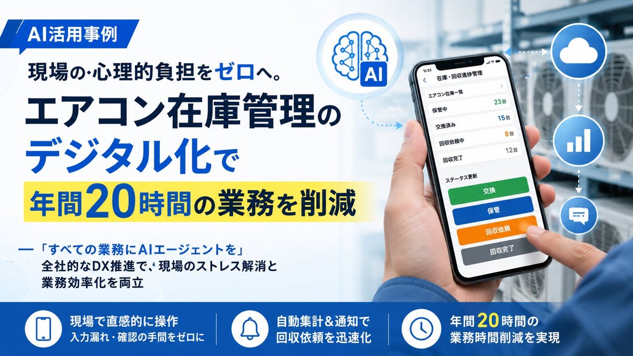 クラスコ、エアコン在庫・回収管理をデジタル化 現場の入力漏れや連絡遅れを解消