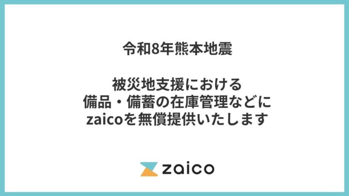 ZAICOが被災地支援でクラウド在庫管理システムを6ヶ月間無償提供へ
