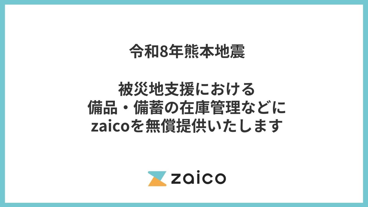 ZAICOが被災地支援でクラウド在庫管理システムを6ヶ月間無償提供へ