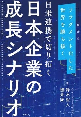 地政学リスク下の製造業成長戦略、ADLが日米連携と重点9分野を提言する書籍を刊行