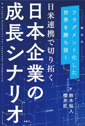 地政学リスク下の製造業成長戦略、ADLが日米連携と重点9分野を提言する書籍を刊行