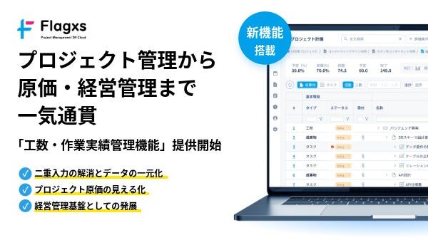 Flagxsが工数・作業実績管理機能を提供、基幹システム連携で原価管理を効率化
