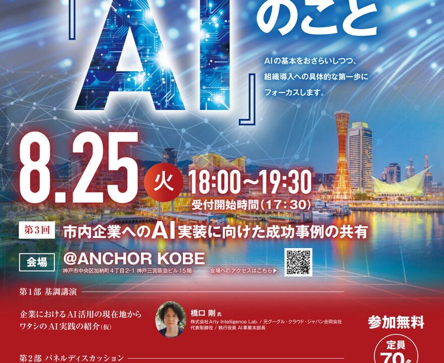 製造業の現場で「使われるAI」の実装へ、JINGS代表が神戸市主催フォーラムに登壇