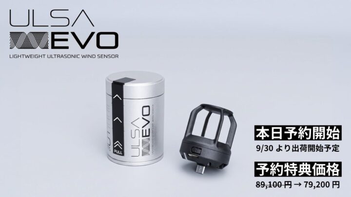 超軽量45gの超音波風速センサー「ULSA EVO」予約開始、製造現場の気流測定に対応