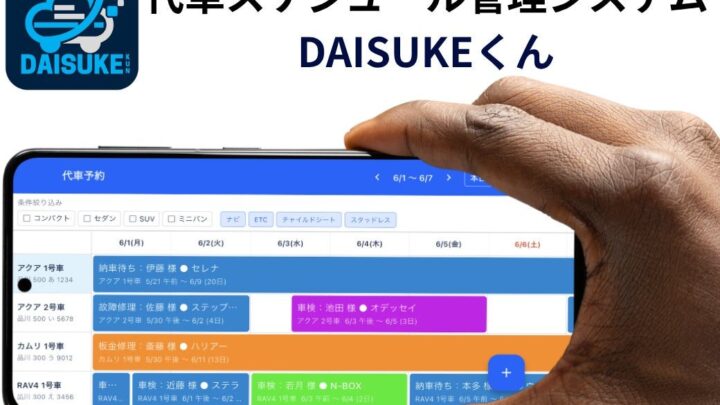旭自動車、代車管理アプリのスマホ版提供 整備工場のDXと業務効率化を支援