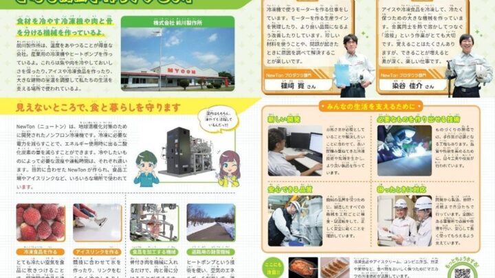 前川製作所、守谷工場が小学生向けキャリア教育副教材に掲載。ものづくりの魅力を発信
