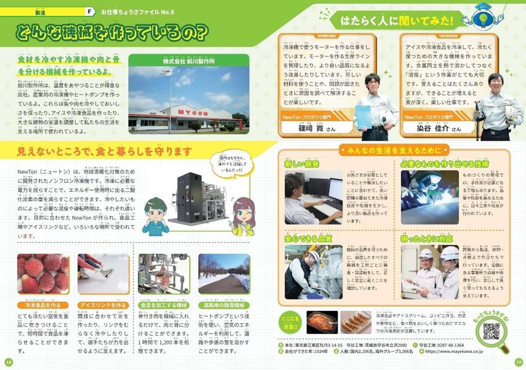 前川製作所、守谷工場が小学生向けキャリア教育副教材に掲載。ものづくりの魅力を発信