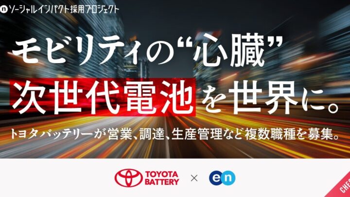 トヨタバッテリーが生産技術や調達など複数職種を公募、エンの採用プロジェクト始動