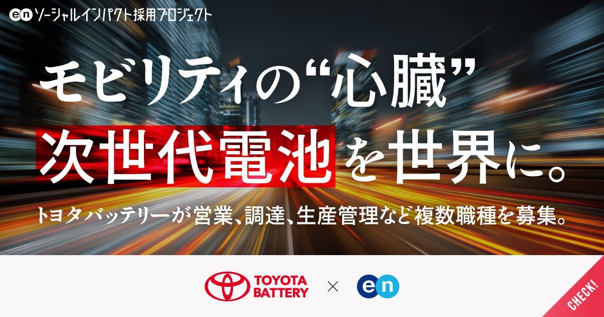 トヨタバッテリーが生産技術や調達など複数職種を公募、エンの採用プロジェクト始動