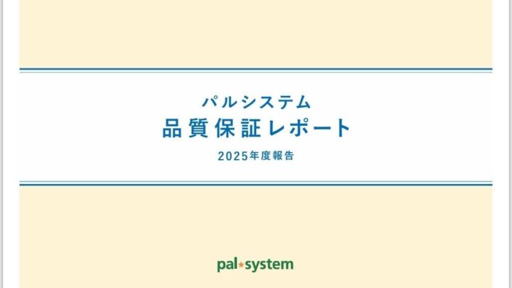 パルシステムが品質保証レポート公開、異常気象対策と工場点検133件で品質向上