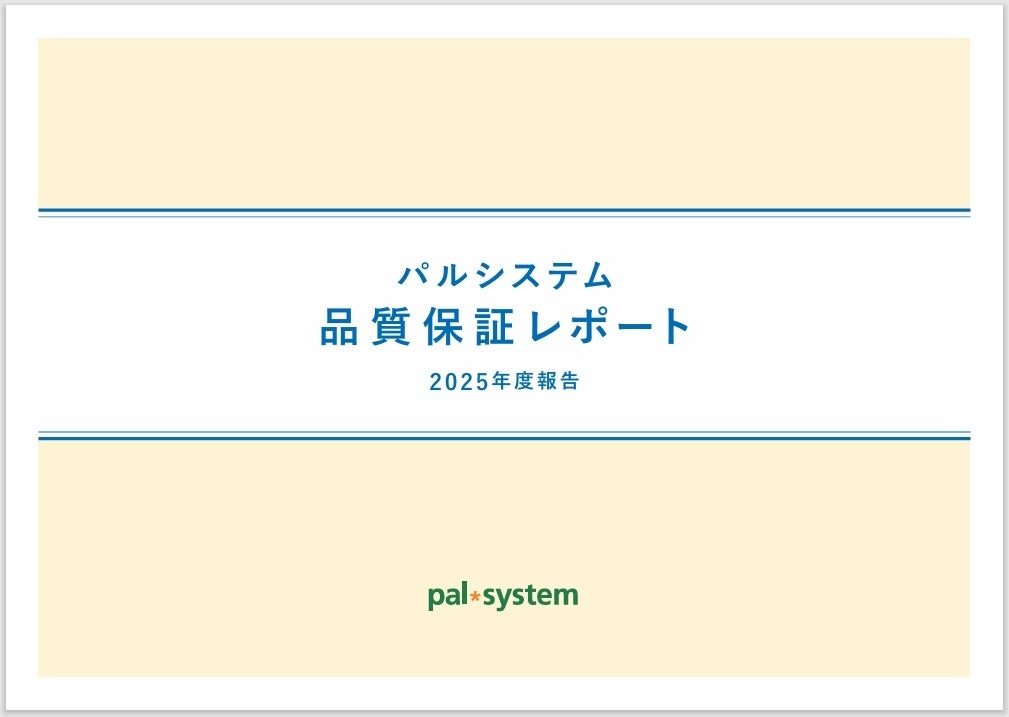 パルシステムが品質保証レポート公開、異常気象対策と工場点検133件で品質向上