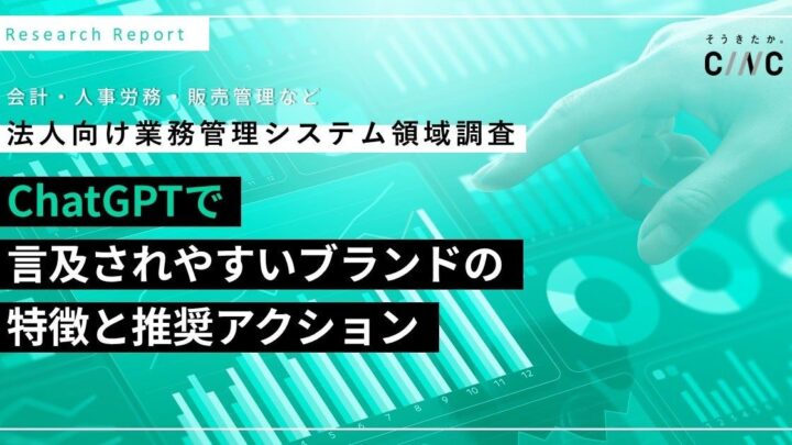 ChatGPTのブランド言及傾向をCINCが調査 生産管理など業務システム領域が対象
