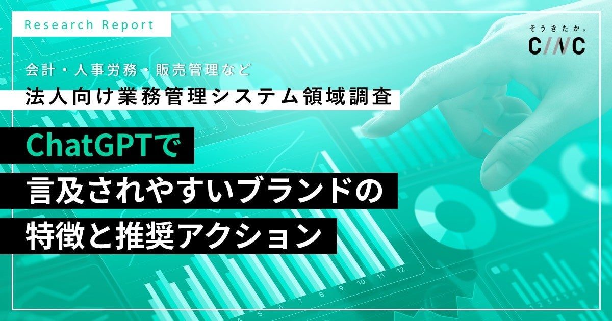 ChatGPTのブランド言及傾向をCINCが調査 生産管理など業務システム領域が対象