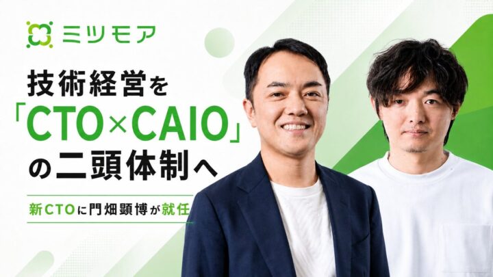 ミツモアが技術経営を再編、CTOと最高AI責任者（CAIO）の二頭体制へ