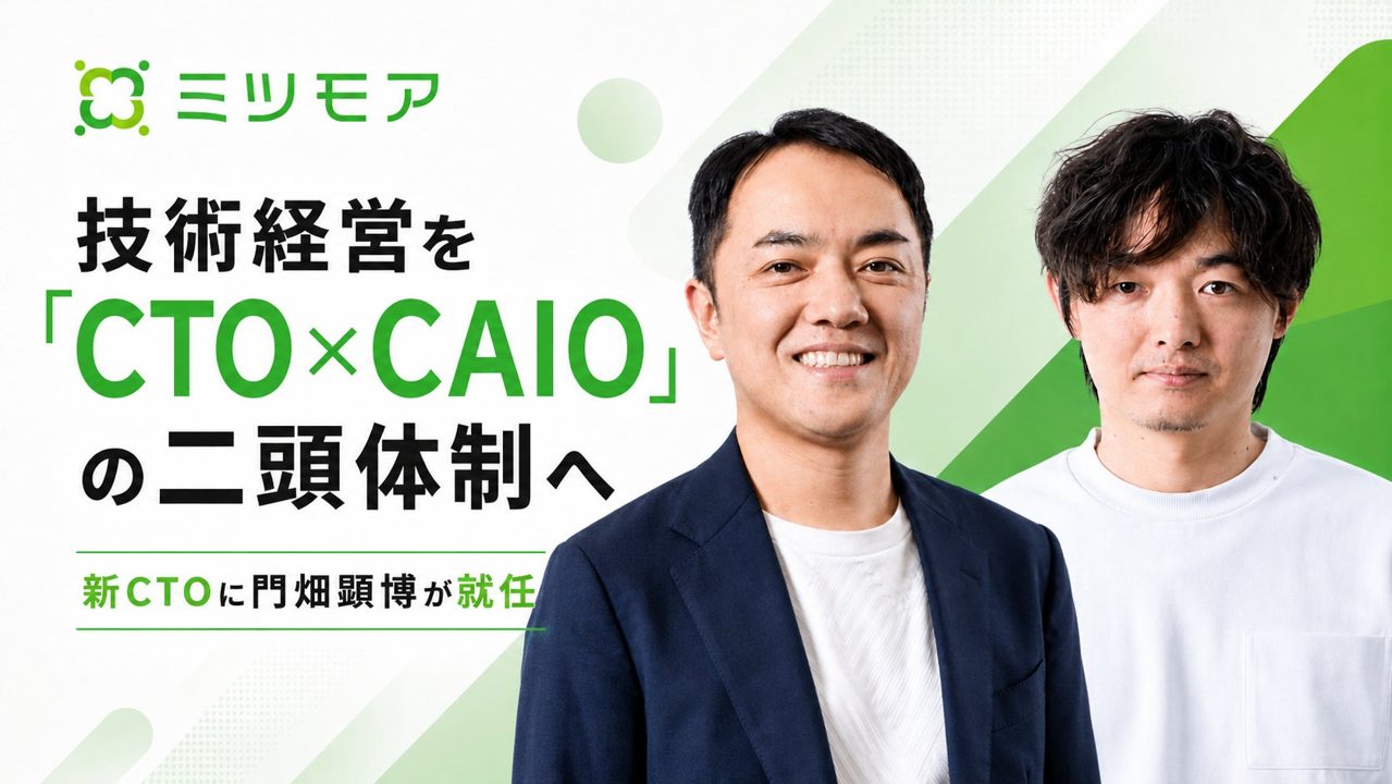 ミツモアが技術経営を再編、CTOと最高AI責任者（CAIO）の二頭体制へ