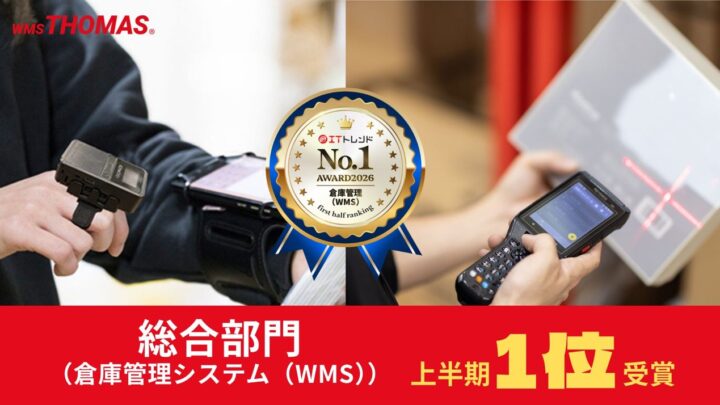 関通HDのWMS「クラウドトーマス」がITトレンド上半期ランキングで1位を獲得