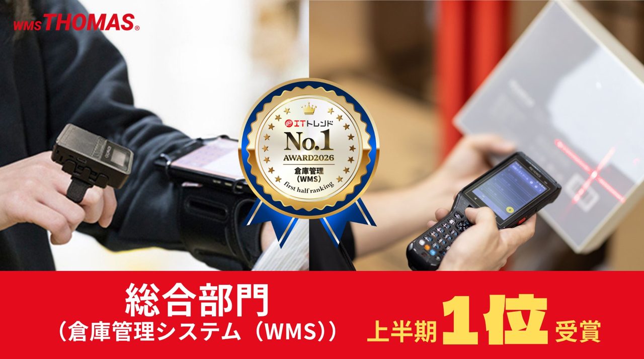 関通HDのWMS「クラウドトーマス」がITトレンド上半期ランキングで1位を獲得