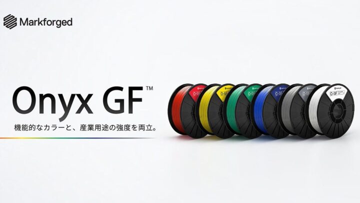 Markforged新材料「Onyx GF」取扱開始、高強度と6色カラー展開を両立