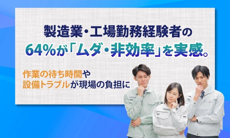 製造現場の6割超が「ムダ」を実感、待ち時間や設備トラブルが負担に。NEXERが調査