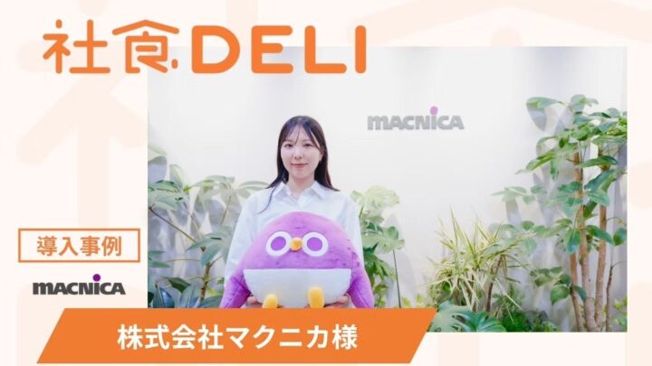マクニカが「社食DELI」を導入、周辺ランチ不足を解消し出社意欲を向上