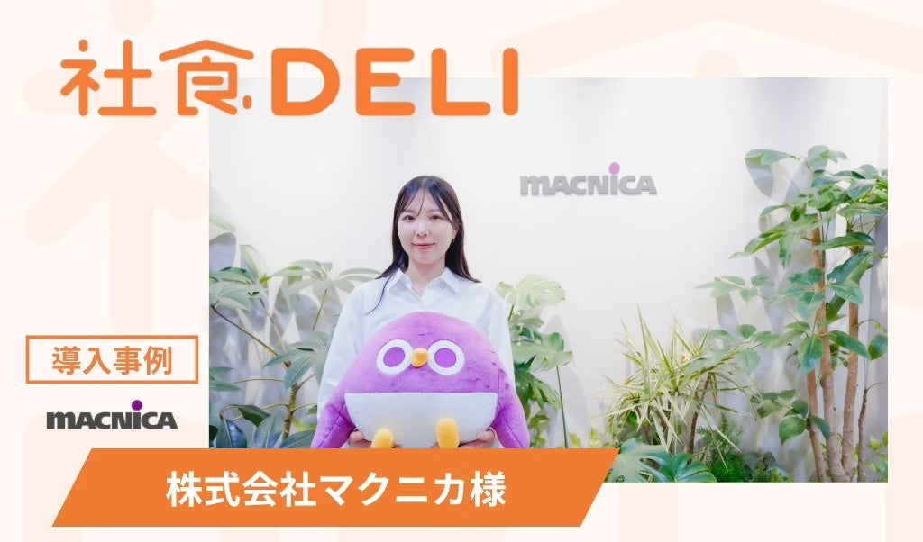 マクニカが「社食DELI」を導入、周辺ランチ不足を解消し出社意欲を向上